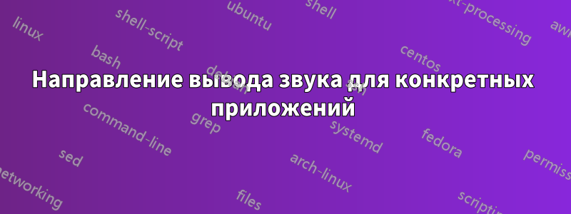 Направление вывода звука для конкретных приложений