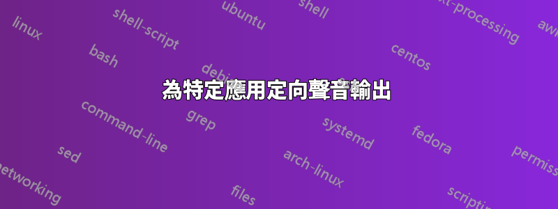 為特定應用定向聲音輸出