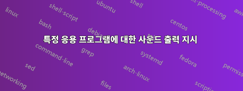 특정 응용 프로그램에 대한 사운드 출력 지시