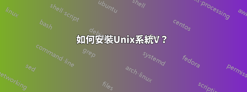 如何安裝Unix系統V？