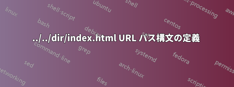 ../../dir/index.html URL パス構文の定義