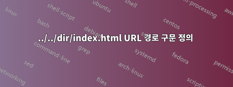 ../../dir/index.html URL 경로 구문 정의