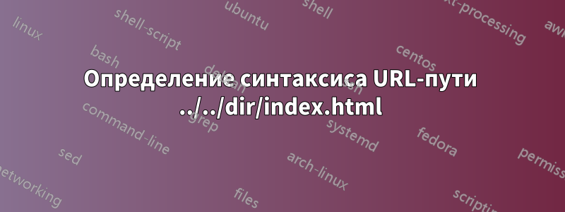 Definição da sintaxe do caminho do URL ../../dir/index.html