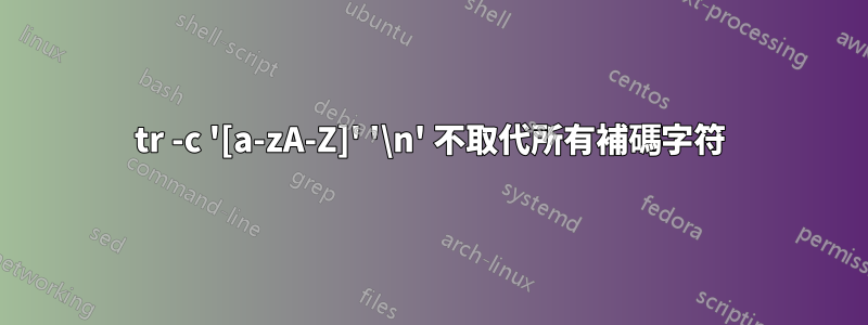 tr -c '[a-zA-Z]' '\n' 不取代所有補碼字符