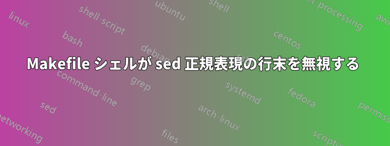 Makefile シェルが sed 正規表現の行末を無視する