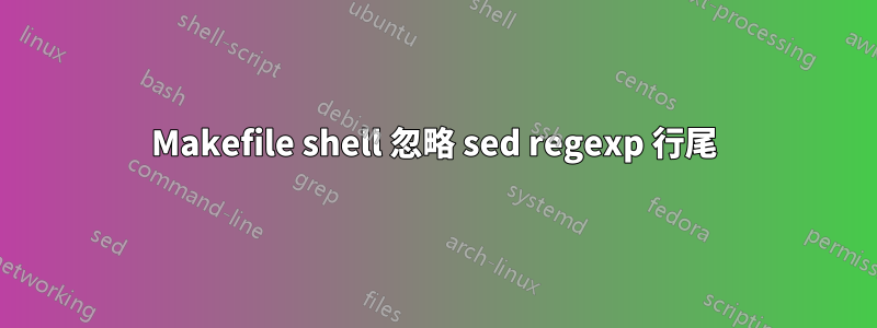 Makefile shell 忽略 sed regexp 行尾