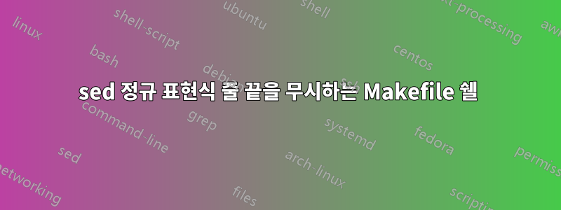 sed 정규 표현식 줄 끝을 무시하는 Makefile 쉘