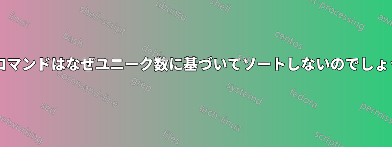 このコマンドはなぜユニーク数に基づいてソートしないのでしょうか?