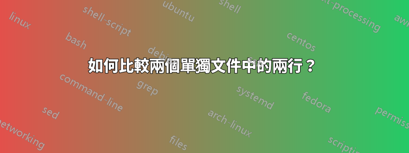 如何比較兩個單獨文件中的兩行？