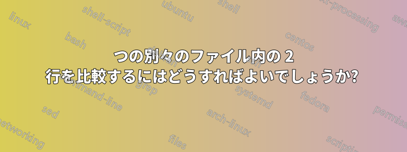 2 つの別々のファイル内の 2 行を比較するにはどうすればよいでしょうか?