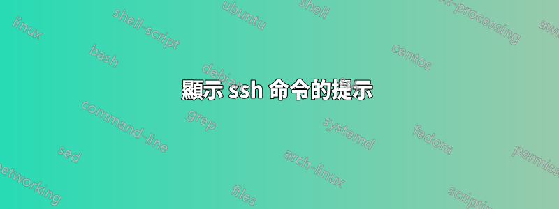 顯示 ssh 命令的提示