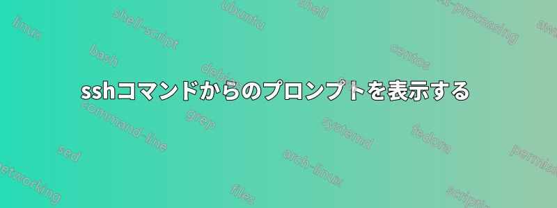 sshコマンドからのプロンプトを表示する