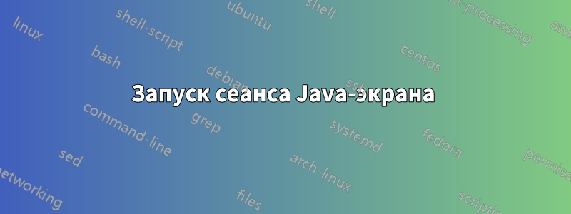 Запуск сеанса Java-экрана