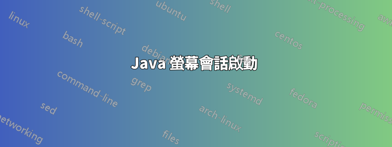 Java 螢幕會話啟動