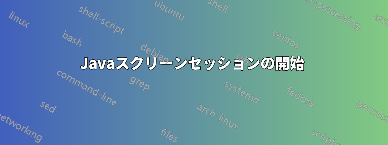 Javaスクリーンセッションの開始