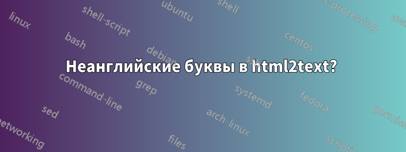 Неанглийские буквы в html2text?