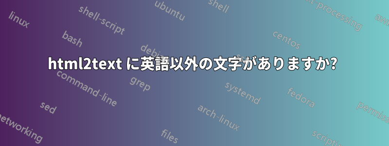 html2text に英語以外の文字がありますか?