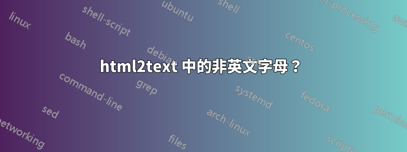 html2text 中的非英文字母？