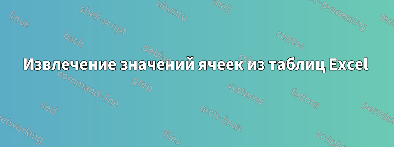 Извлечение значений ячеек из таблиц Excel