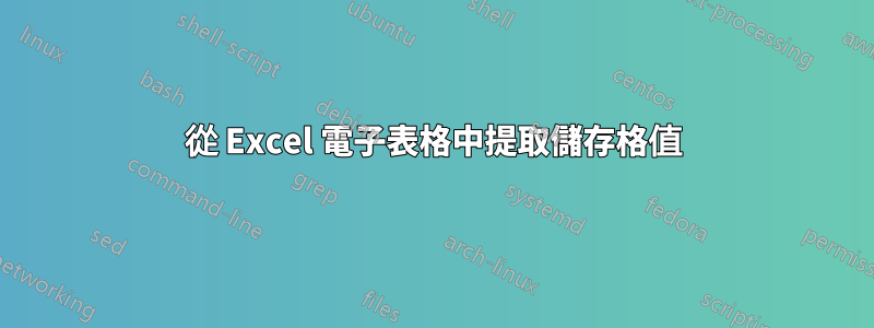 從 Excel 電子表格中提取儲存格值