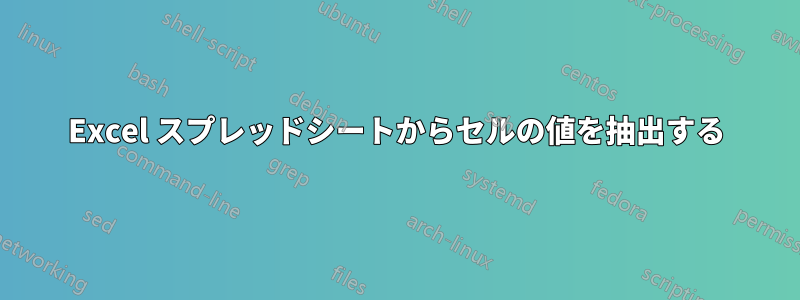 Excel スプレッドシートからセルの値を抽出する