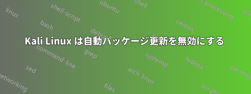 Kali Linux は自動パッケージ更新を無効にする