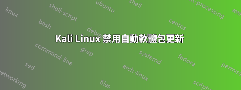 Kali Linux 禁用自動軟體包更新