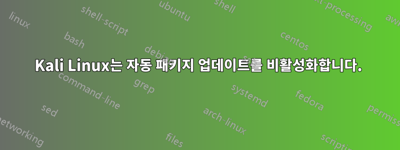 Kali Linux는 자동 패키지 업데이트를 비활성화합니다.