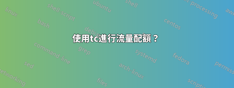 使用tc進行流量配額？