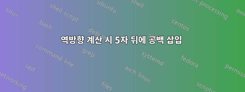 역방향 계산 시 5자 뒤에 공백 삽입