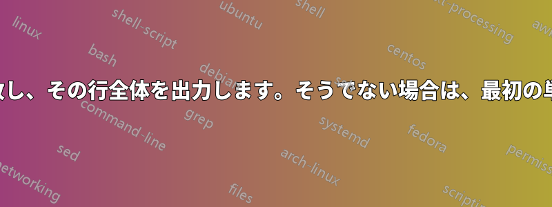 入力の最初の行にある場合は最初に一致し、その行全体を出力します。そうでない場合は、最初の単語とそれに続くカンマを出力します。