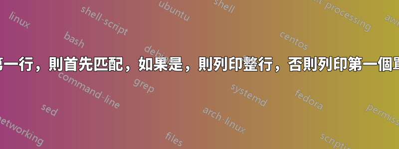 如果我們在輸入的第一行，則首先匹配，如果是，則列印整行，否則列印第一個單詞，後面跟著逗號