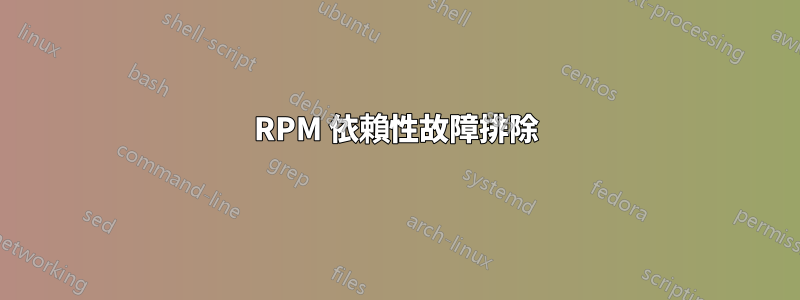 RPM 依賴性故障排除