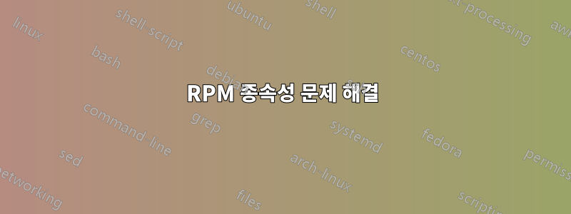 RPM 종속성 문제 해결