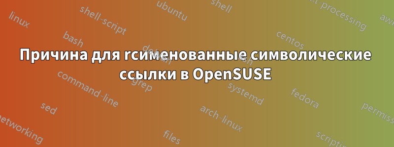 Причина для rcименованные символические ссылки в OpenSUSE