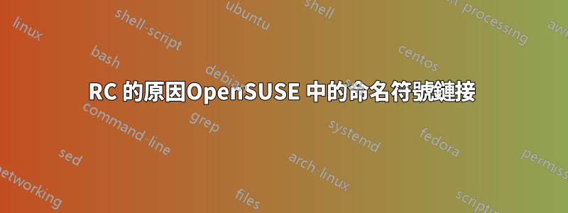 RC 的原因OpenSUSE 中的命名符號鏈接