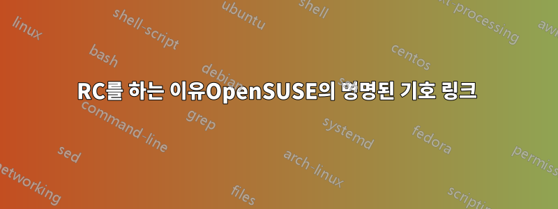 RC를 하는 이유OpenSUSE의 명명된 기호 링크