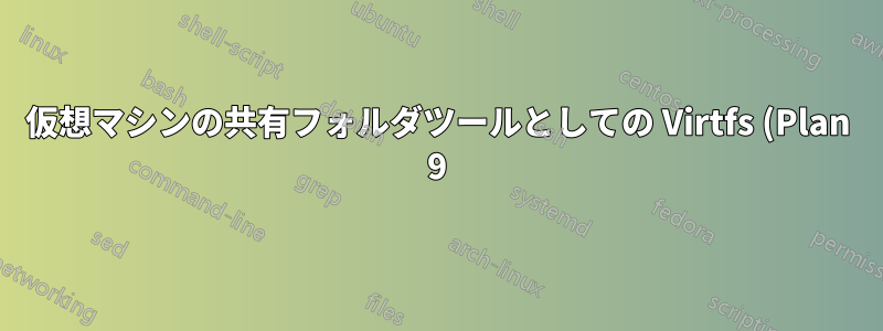 仮想マシンの共有フォルダツールとしての Virtfs (Plan 9) と NFS の比較
