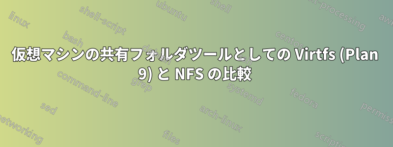 仮想マシンの共有フォルダツールとしての Virtfs (Plan 9) と NFS の比較