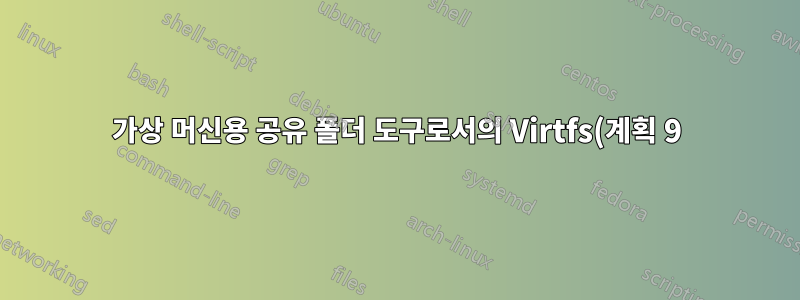 가상 머신용 공유 폴더 도구로서의 Virtfs(계획 9) 및 NFS