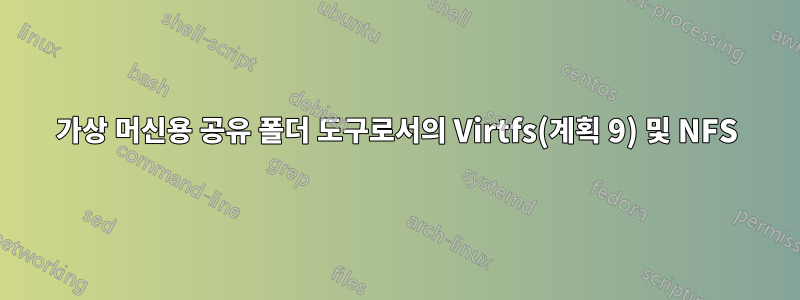 가상 머신용 공유 폴더 도구로서의 Virtfs(계획 9) 및 NFS