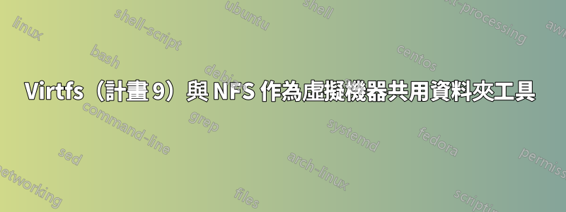 Virtfs（計畫 9）與 NFS 作為虛擬機器共用資料夾工具