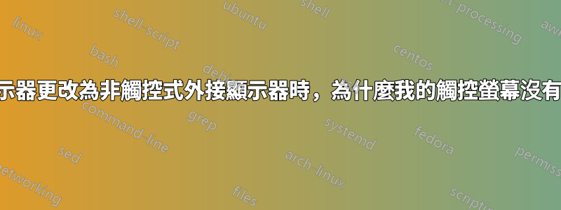 將主顯示器更改為非觸控式外接顯示器時，為什麼我的觸控螢幕沒有響應？