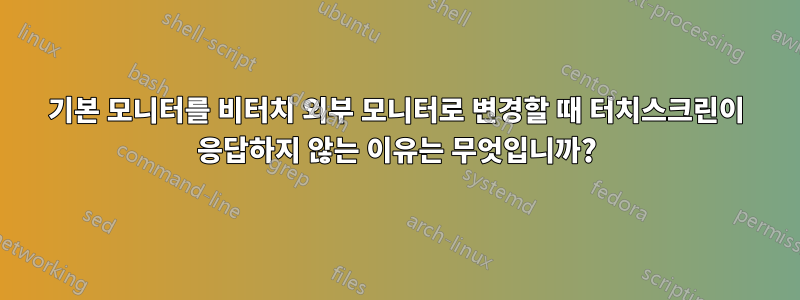 기본 모니터를 비터치 외부 모니터로 변경할 때 터치스크린이 응답하지 않는 이유는 무엇입니까?