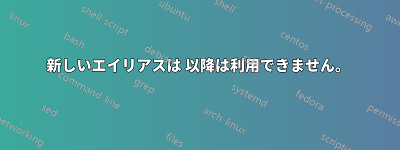 新しいエイリアスは 以降は利用できません。