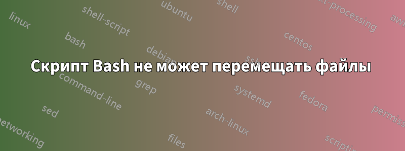 Скрипт Bash не может перемещать файлы