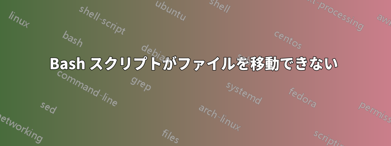 Bash スクリプトがファイルを移動できない