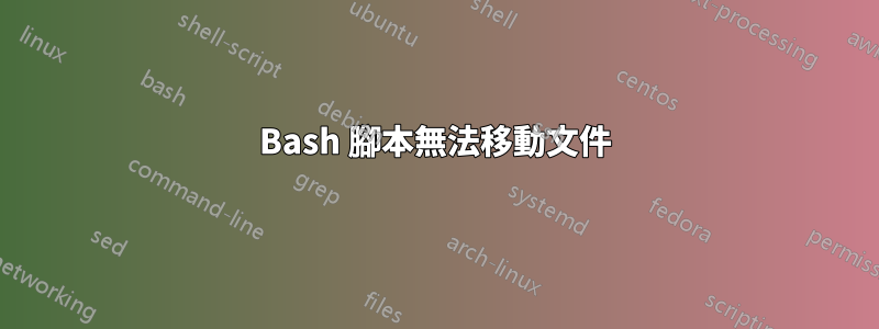 Bash 腳本無法移動文件