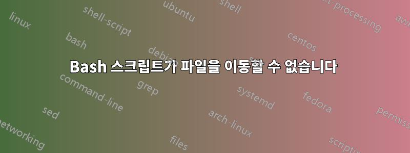 Bash 스크립트가 파일을 이동할 수 없습니다