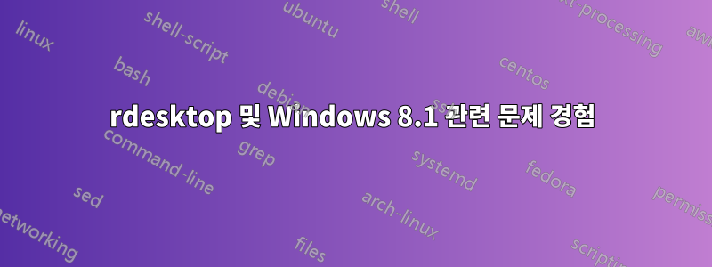 rdesktop 및 Windows 8.1 관련 문제 경험